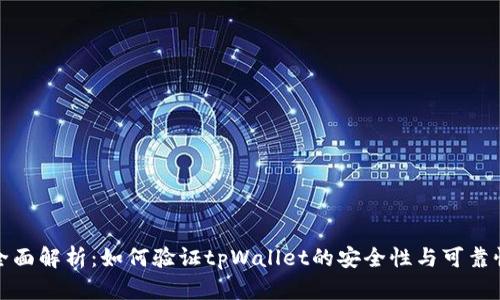 全面解析：如何验证tpWallet的安全性与可靠性