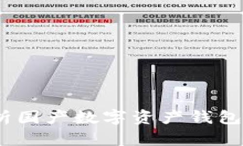 tpWallet：深度解析国产数字资产钱包的优势与使用体验