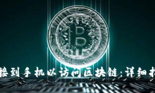 如何将钱包连接到手机以访问区块链：详细指南与实用技巧