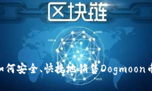 在tpWallet中如何安全、快捷地销售Dogmoon币：详尽操作指南