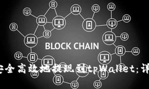 如何将Luna资产安全高效地提现到tpWallet：详细步骤与实用技巧