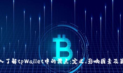 深入了解tpWallet中的滑点：定义、影响因素及策略