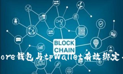 如何将中本聪Core钱包与tpWallet有效绑定并管理加密资产