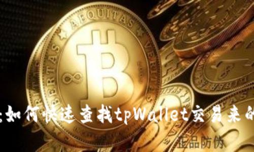 全面指南：如何快速查找tpWallet交易来的数字货币