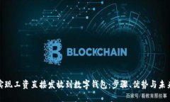 如何实现工资直接发放到数字钱包：步骤、优势