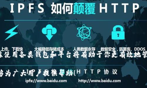    如何将火币HECO网络的资产安全转移至TP Wallet：详细步骤与注意事项  / 

 guanjianci  火币, HECO, TP Wallet, 转账教程  /guanjianci 

 一、引言：数字货币的便捷转移 

 在数字货币逐渐普及的今天，安全和便捷的资产管理方式受到越来越多用户的关注。尤其是在多种钱包和网络中进行资产转移时，掌握正确的操作流程显得尤为重要。本篇文章将详细介绍如何将火币交易所的HECO网络资产转移至TP Wallet，为你提供全面的安全指南与操作步骤。 

 二、了解火币和TP Wallet 

 火币（Huobi）作为全球知名的数字货币交易平台，提供了一个便捷的环境供用户进行各种数字资产的交易。HECO（Heco生态系统）是火币网络旗下的区块链，因其高效和低成本的交易特点而受到众多用户的青睐。另一方面，TP Wallet是一款用户友好的去中心化钱包，支持多种区块链网络并为用户提供安全可靠的资产存储服务。 

 三、准备工作：确保资产安全 

 在进行任何转账之前，确保你有以下几个准备步骤：

ul
    li 确认你的TP Wallet已创建并已备份恢复助记词。/li
    li 确认火币账户的身份验证已完成，以避免在转账过程中的任何限制。/li
    li 在TP Wallet中确认你可以接收HECO网络的资产，确保其地址格式正确。/li
/ul

 四、步骤详解：从火币转账HECO资产至TP Wallet 

h4 1. 登录火币账户 /h4
 首先，使用你的账号和密码登录火币交易所。在主界面中找到“资产”选项并点击进入。

h4 2. 找到HECO资产 /h4
 在资产页面中，浏览你的资产列表，找到HECO网络的资产。通常这些资产会有明显标记，而且可以在搜索框中直接搜索相应的代币。

h4 3. 点击“提币” /h4
 在HECO资产的右侧，找到“提币”按钮，点击进入提币界面。在此页面，你需要填写相关信息，包括接收地址和提币数量。

h4 4. 输入TP Wallet地址 /h4
 在接收地址框中粘贴你TP Wallet中的HECO地址。请务必仔细检查，以免因地址错误导致资产丢失。 

h4 5. 填写提币数量 /h4
 确定提币金额，可以参考你在TP Wallet中的可用余额。注意，火币会根据不同的资产收取一定的手续费，所以你需要将手续费考虑在内。

h4 6. 确认信息无误，提交请求 /h4
 再次核对你的接收地址和提币数量，确保所有信息无误后，点击“提交”。此时，系统可能要求你进行身份验证，比如输入短信验证码或邮箱验证码。

h4 7. 等待提币完成 /h4
 提交申请后，系统将处理你的请求。这通常需要几分钟，但在高峰时段可能稍有延迟。在此期间，你可以在火币的提币记录中查看进度。

 五、在TP Wallet中确认资产到帐 

 一旦火币完成提币手续，你就可以在TP Wallet中查看是否成功接收到相应资产。打开TP Wallet，进入HECO资产的页面，确保你所提取的金额和数量与在火币中申请的保持一致。

 六、常见问题及解决方案 

h4 1. 提币过程中遇到的错误 /h4
 在提币过程中，如果遇到错误提示，请首先检查地址的正确性，并确认你的账户是否符合提币条件。如果问题依旧，建议联系火币客服寻求帮助。

h4 2. 提币申请的处理时间过长 /h4
 系统处理时间一般是几分钟，如果长时间未到账，可能是网络拥堵或火币系统繁忙。建议耐心等待，并在适当的情况下询问客服。

 七、注意事项：确保资金安全 

 资金安全始终是用户的首要考虑，以下是一些转账时的注意事项：

ul
    li 确保TP Wallet的私钥和助记词安全，不轻易向他人透露。/li
    li 本文中的所有操作步骤都应在安全的网络环境下进行，尽量使用可信的网络连接。/li
    li 定期检查和更新钱包和交易所的安全设置，使用两步验证等方式增强安全性。/li
/ul

 八、结语：简化数字资产管理 

 将火币HECO网络资产转移至TP Wallet的过程并不复杂，但用户需谨慎对待每一步，以确保资金安全。在数字货币日益普及的今天，了解并熟练使用各类钱包和平台将有助于你更有效地管理数字资产。希望本篇文章能帮助大家顺利完成资产的转移，并在未来的数字货币旅程中愈发得心应手！ 

通过以上步骤，用户既可以成功将HECO资产转移至TP Wallet，也能够在使用数字货币的过程中保护自己的资产安全。希望这篇详尽的教程能够为广大用户提供帮助！