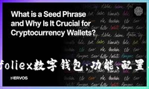 全面解析Bitfoliex数字钱包：功能、配置与安全性详解
