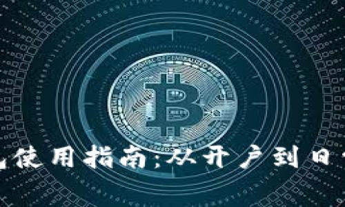 支付宝数字钱包使用指南：从开户到日常消费的全步骤