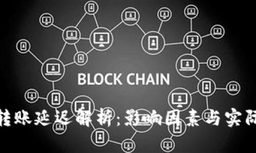 加密钱包转账延迟解析：影响因素与实际时间揭秘