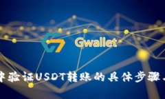 tpWallet中验证USDT转账的具体步骤与注意事项