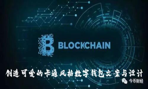 创造可爱的卡通风格数字钱包文案与设计