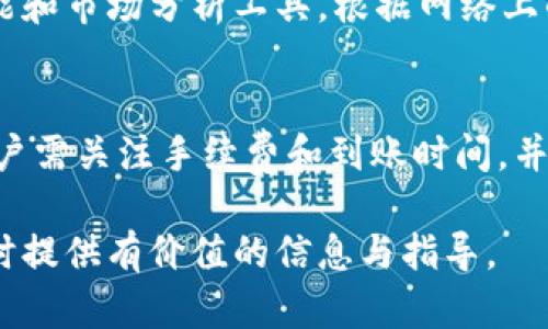 *--tpWallet与欧易：能否实现无缝转账？/*--
*-guanjianci-tpWallet, 欧易, 数字钱包, 转账服务/*-guanjianci-

前言：数字货币时代的转账需求
随着数字货币的迅速发展，越来越多的人开始接受并使用各种数字钱包和交易平台。在这个过程中，转账功能的便利性成为用户选择钱包和平台的重要考量因素之一。在这一背景下，我们将深入探讨tpWallet和欧易这两个平台之间的转账可能性，以及它们各自的功能和特点。

tpWallet简介
tpWallet是一款新兴的数字钱包应用，它支持多种加密货币的存储和管理功能。用户可以方便地进行加密资产的充值、提现和转账等操作。tpWallet以其用户友好的界面和高效的交易速度受到了不少数字货币爱好者的青睐。此外，该平台还声称具备较高的安全性，使得用户可以放心地管理自己的资产。

欧易平台概述
欧易是一家知名的数字货币交易所，提供多种加密货币的交易服务。其平台不仅具备丰富的交易对，还提供了包括现货交易、合约交易等多样化的投资工具。欧易还拥有良好的安全措施，可以有效保护用户的资金安全。对于希望进行更大规模数字资产管理和交易的用户，欧易无疑是一个极具吸引力的选择。

tpWallet与欧易之间的转账可能性
针对“tpWallet和欧易可以转账吗？”这一问题，我们需要从多个方面进行分析。从技术架构和接口支持上来讲，两者是否能够实现资产的顺利转移。

转账的基本流程
无论是使用tpWallet转账到欧易，还是反过来，用户首先需要确保自己拥有双方平台的账户，并且在进行转账前需了解各平台的转账规则及流程。例如，用户需要确认需要转账的加密货币类型、地址格式、手续费以及到账时间等信息。

平台间的兼容性
在数字货币的转账操作中，不同平台之间是否具备兼容性通常是决定转账是否成功的关键因素。tpWallet和欧易都支持主流加密货币，如比特币（BTC）、以太坊（ETH）等，而这些货币是可以在两个平台之间转账的。用户只需将目标资产的接收地址（通常是欧易账户中生成的地址）复制到tpWallet进行转账，即可完成此操作。

手续费及到账时间
转账过程中的手续费和到账时间也是用户关心的问题。一般来说，tpWallet和欧易之间的转账费用通常取决于区块链网络的拥堵情况。同一时间点网络繁忙，转账手续费可能较高，到账时间也可能延长。因此，用户在选择转账时要关注区块链的实时状况，避免在网络拥堵时进行大额转账。

安全性考量
安全性是数字资产转账过程中最为关注的方面之一。tpWallet和欧易都具备较高的安全防护措施，如多重身份验证、资金冷存储等。然而，用户在进行转账时也要保持警惕，特别是在输入接收地址时，务必核对无误，以避免因输错地址导致资产损失。使用条目式转账流程（如QR码扫描）可以有效降低人为错误的风险。

用户体验与反馈
在实际使用过程中，不同用户的体验反馈也会有所不同。有些用户认为tpWallet在操作上更为简单易懂，而另一些用户则偏爱欧易丰富的交易功能和市场分析工具。根据网络上的评价，尽管两者在用户体验的细微之处可能有所不同，但在支持转账的功能上均表现良好。

总结：tpWallet与欧易的转账前景
综合考虑tpWallet与欧易之间的转账情况，我们可以得出以下结论：是的，tpWallet和欧易之间可以实现转账，流程相对简单明了。在操控方面，用户需关注手续费和到账时间，并时刻谨记保持安全。在数字货币交易日益升温的今天，了解如何高效、便捷地转账无疑会给用户带来更多便利。

在未来，随着这两个平台不断完善功能和服务，用户的转账体验将会进一步提升。希望本文能够为广大用户在使用tpWallet和欧易进行转账操作时提供有价值的信息与指导。