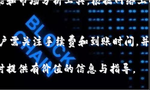 *--tpWallet与欧易：能否实现无缝转账？/*--
*-guanjianci-tpWallet, 欧易, 数字钱包, 转账服务/*-guanjianci-

前言：数字货币时代的转账需求
随着数字货币的迅速发展，越来越多的人开始接受并使用各种数字钱包和交易平台。在这个过程中，转账功能的便利性成为用户选择钱包和平台的重要考量因素之一。在这一背景下，我们将深入探讨tpWallet和欧易这两个平台之间的转账可能性，以及它们各自的功能和特点。

tpWallet简介
tpWallet是一款新兴的数字钱包应用，它支持多种加密货币的存储和管理功能。用户可以方便地进行加密资产的充值、提现和转账等操作。tpWallet以其用户友好的界面和高效的交易速度受到了不少数字货币爱好者的青睐。此外，该平台还声称具备较高的安全性，使得用户可以放心地管理自己的资产。

欧易平台概述
欧易是一家知名的数字货币交易所，提供多种加密货币的交易服务。其平台不仅具备丰富的交易对，还提供了包括现货交易、合约交易等多样化的投资工具。欧易还拥有良好的安全措施，可以有效保护用户的资金安全。对于希望进行更大规模数字资产管理和交易的用户，欧易无疑是一个极具吸引力的选择。

tpWallet与欧易之间的转账可能性
针对“tpWallet和欧易可以转账吗？”这一问题，我们需要从多个方面进行分析。从技术架构和接口支持上来讲，两者是否能够实现资产的顺利转移。

转账的基本流程
无论是使用tpWallet转账到欧易，还是反过来，用户首先需要确保自己拥有双方平台的账户，并且在进行转账前需了解各平台的转账规则及流程。例如，用户需要确认需要转账的加密货币类型、地址格式、手续费以及到账时间等信息。

平台间的兼容性
在数字货币的转账操作中，不同平台之间是否具备兼容性通常是决定转账是否成功的关键因素。tpWallet和欧易都支持主流加密货币，如比特币（BTC）、以太坊（ETH）等，而这些货币是可以在两个平台之间转账的。用户只需将目标资产的接收地址（通常是欧易账户中生成的地址）复制到tpWallet进行转账，即可完成此操作。

手续费及到账时间
转账过程中的手续费和到账时间也是用户关心的问题。一般来说，tpWallet和欧易之间的转账费用通常取决于区块链网络的拥堵情况。同一时间点网络繁忙，转账手续费可能较高，到账时间也可能延长。因此，用户在选择转账时要关注区块链的实时状况，避免在网络拥堵时进行大额转账。

安全性考量
安全性是数字资产转账过程中最为关注的方面之一。tpWallet和欧易都具备较高的安全防护措施，如多重身份验证、资金冷存储等。然而，用户在进行转账时也要保持警惕，特别是在输入接收地址时，务必核对无误，以避免因输错地址导致资产损失。使用条目式转账流程（如QR码扫描）可以有效降低人为错误的风险。

用户体验与反馈
在实际使用过程中，不同用户的体验反馈也会有所不同。有些用户认为tpWallet在操作上更为简单易懂，而另一些用户则偏爱欧易丰富的交易功能和市场分析工具。根据网络上的评价，尽管两者在用户体验的细微之处可能有所不同，但在支持转账的功能上均表现良好。

总结：tpWallet与欧易的转账前景
综合考虑tpWallet与欧易之间的转账情况，我们可以得出以下结论：是的，tpWallet和欧易之间可以实现转账，流程相对简单明了。在操控方面，用户需关注手续费和到账时间，并时刻谨记保持安全。在数字货币交易日益升温的今天，了解如何高效、便捷地转账无疑会给用户带来更多便利。

在未来，随着这两个平台不断完善功能和服务，用户的转账体验将会进一步提升。希望本文能够为广大用户在使用tpWallet和欧易进行转账操作时提供有价值的信息与指导。