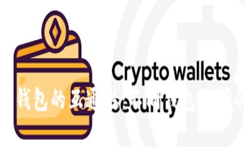 深入探讨区块链钱包的互通性：不同钱包之间的兼容性与整合