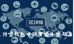 如何在支付宝钱包中设置安全密码与加密功能