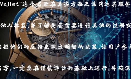 对于“tpWallet”这样的名称是否可以随便更改，主要取决于以下几个方面：

品牌的商标保护
如果“tpWallet”是一个注册商标，任何对其名称的更改都应该在法律允许的范围内进行。商标的保护意味着只有权利人可以使用该名称或类似名称，任何未经授权的更改或使用可能会导致法律纠纷。因此，在考虑更改名称之前，务必检查该名称的商标注册状态。

用户认知与品牌重塑
名称的更改可能会影响用户的认知，特别是在用户已经建立了一定的品牌的情况下。如果更改名称，可能需要更大的努力来重新建立用户对品牌的认知。品牌重塑通常需要伴随清晰的沟通策略，确保改名的理由及其背后的价值观。此外，用户也可能对名称的更改产生不适感，因此在更改名字时应考虑接受度。

与产品定位的契合
名称是否能够反映产品的定位和功能也是需要考虑的重要因素。一个好的名称应能够准确地传达产品的功能和核心价值。如果“tpWallet”这个名称在某些方面无法传达其服务的精髓，那么改名可能是一个合适的选择。在更改名称时，确保新名称能够涵盖产品的关键特性，并让潜在用户产生共鸣。

法律与行业标准
在某些行业中，改名可能还需要遵循特定的法律法规或行业标准。在进行名称更改之前，应咨询专业法律顾问，确保新名称不会侵犯他人权益，并了解是否需要进行其他的注册或者申请手续。

社区与反馈机制
在考虑改名的过程中，可以考虑与用户建立良好的互动，听取他们的反馈。通过调查或用户讨论会，了解用户对名称变化的看法，并根据他们的反馈来做出明智的决策。让用户参与到品牌发展中，会增强品牌的忠诚度与用户黏性。

总结
综上所述，“tpWallet”是否可以随便改名并没有明确的答案，需要综合考虑法律因素、用户认知、品牌定位及行业规范。如果决定改名字，一定要在谨慎评估的基础上进行，并确保能够获得用户的支持和理解。