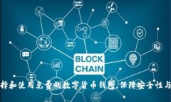 如何选择和使用免费的数字货币钱包，保障安全