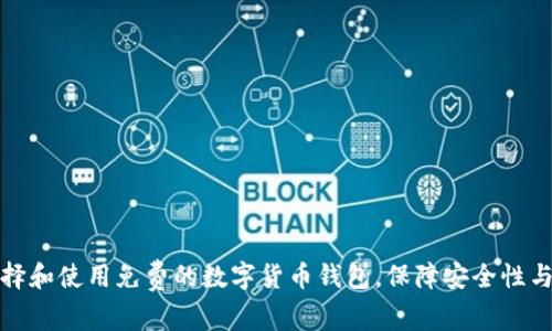 如何选择和使用免费的数字货币钱包，保障安全性与便利性