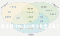 聚币平台提币到TPWallet的手续费详解与操作指南