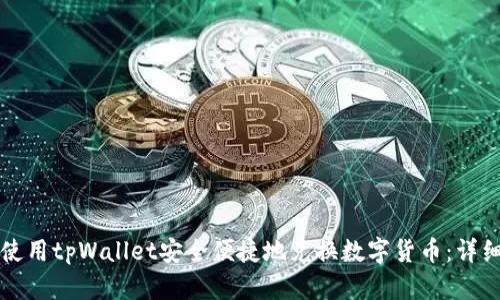如何使用tpWallet安全便捷地兑换数字货币：详细指南
