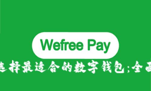 如何为矿工选择最适合的数字钱包：全面指南与比较