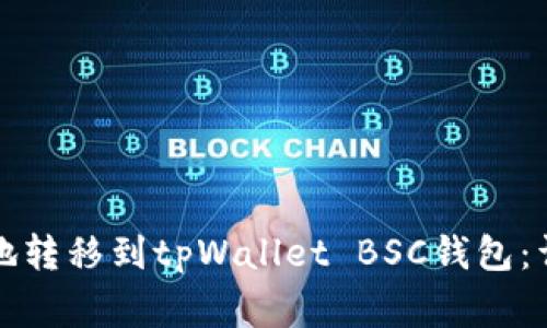 如何将抹茶币安全高效地转移到tpWallet BSC钱包：详细步骤与常见问题解答