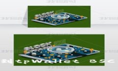 如何将抹茶币安全高效地转移到tpWallet BSC钱包：