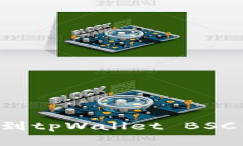 如何将抹茶币安全高效地转移到tpWallet BSC钱包：详细步骤与常见问题解答
