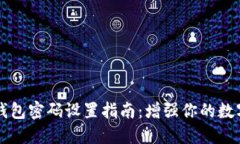 苹果安全钱包密码设置指南：增强你的数字资产