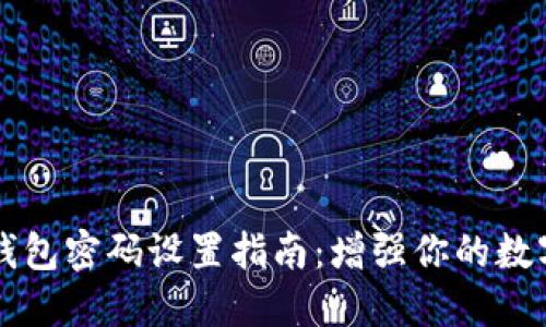 苹果安全钱包密码设置指南：增强你的数字资产保护