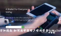 详细指南：如何为中国用户顺利登录tpWallet