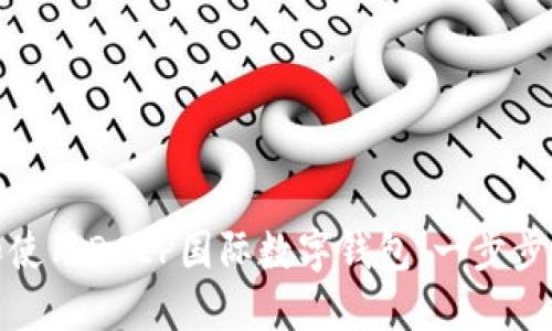 如何轻松下载和使用DCEP国际数字钱包：一步步指南及实用建议