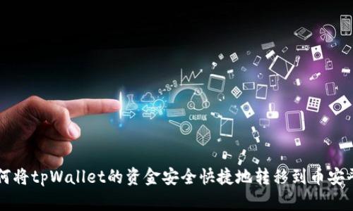 如何将tpWallet的资金安全快捷地转移到币安平台