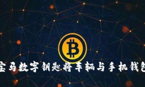 如何通过宝马数字钥匙将车辆与手机钱包完美连接