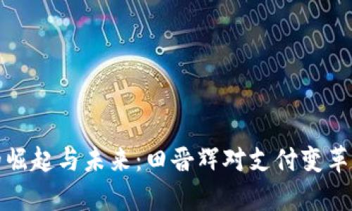 数字钱包的崛起与未来：田晋辉对支付变革的深度解析