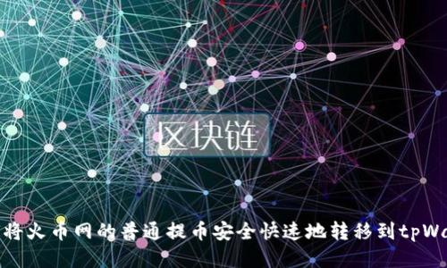 如何将火币网的普通提币安全快速地转移到tpWallet
