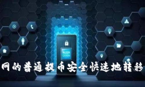 如何将火币网的普通提币安全快速地转移到tpWallet