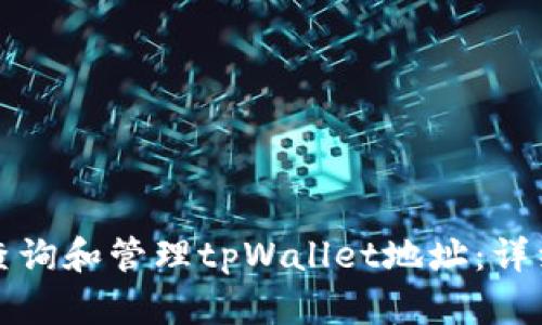 如何查询和管理tpWallet地址：详细指南