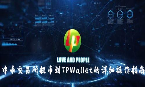 中币交易所提币到TPWallet的详细操作指南