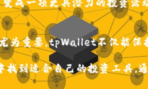    如何利用tpWallet提升数字货币交易的安全性与便利性  / 
 guanjianci  数字货币, tpWallet, 交易安全, 钱包便利性  /guanjianci 

引言：数字货币的重要性
随着区块链技术的发展，数字货币逐渐渗透到我们的日常生活中。从比特币到以太坊，数字货币不仅改变了传统的金融交易模式，也为新的经济形态提供了可能性。然而，随着数字货币的普及，安全性问题也日益显现。如何安全、便利地管理和交易数字货币成为迫在眉睫的难题。

tpWallet是什么？
tpWallet是一款专为数字货币用户设计的多功能钱包。它不仅支持多种主流数字货币的存储与交易，还兼具安全性和用户友好性。tpWallet的界面简洁直观，适合新手和资深用户使用。特别是在安全性方面，tpWallet采用了多重加密技术，确保用户的资产安全无忧。

安全性的多重保障
在数字货币交易中，安全是用户最为关注的一个方面。tpWallet在这方面有着卓越的表现。首先，tpWallet采用了先进的加密算法，这些技术确保了用户私钥的安全存储。即使在极端情况下，用户的资产也不会被轻易盗取。

此外，tpWallet提供双重身份验证功能。用户在进行重要操作时，必须通过手机验证码确认身份，这大大提高了账户的安全性。同时，tpWallet的服务器和用户端之间的数据传输采用了HTTPS加密，进一步防止信息在传输过程中被截获。

便利的用户体验
除了安全性，tpWallet还注重用户的体验。用户可以通过简单的几步完成数字货币的购买和出售。tpWallet的界面清晰明了，各种功能一目了然，用户无需复杂的操作就能享受顺畅的交易体验。

不仅如此，tpWallet支持一键转账功能，简化了交易流程。无论是交易新的数字货币还是提现至银行账户，用户都可以轻松完成。此外，tpWallet还提供实时市场行情，实现了交易与信息的无缝对接，让用户能够随时掌握市场动态，为交易决策提供的数据支持。

跨平台的兼容性
现代用户在多个设备上进行交易，跨平台的兼容性成为了不可或缺的功能。tpWallet支持IOS、Android及网页端，用户可以在不同的设备上无缝切换，随时随地进行数字货币管理。这种灵活性使得tpWallet能更好地满足用户的需求，无论是在家、办公室还是移动中，都能轻松进行交易。

社区与支持
在使用tpWallet的过程中，用户可能会碰到各种问题。在这方面，tpWallet提供了全面的用户支持。无论是在线客服还是社区论坛，用户都可以快速获得回应与帮助。此外，tpWallet还定期举办线上教学活动，帮助用户更好地理解数字货币交易及钱包的使用，提升他们的交易能力。

总结：tpWallet的未来展望
在数字货币逐渐占据重要市场地位的今天，tpWallet通过其安全性与便利性成为了众多用户的首选钱包。展望未来，tpWallet将持续努力，致力于提升用户体验和资产安全性，以适应快速变化的市场环境。

同时，tpWallet也将加强与更多合作伙伴的合作，以扩大其功能和服务范围，为用户提供更加丰富的金融服务。无论是新手还是经验丰富的交易者，tpWallet都将成为他们值得信赖的数字货币交易伙伴。

用户分享与成功案例
为了更直观地展示tpWallet的优势，我们收集了一些用户的真实故事与成功案例。这些案例不仅体现了tpWallet在交易中的灵活性和便利性，也展示了用户如何通过tpWallet成功实现他们的投资目标。

例如，有一位用户通过tpWallet投资比特币，并在市场行情上涨时成功获利。他表示：“tpWallet不仅让我方便地管理我的数字资产，还帮助我在关键时刻做出明智的决策。”这样的成功案例，无疑会激励更多用户加入tpWallet的使用行列。

tpWallet与其他钱包的比较
在选择数字货币钱包时，用户往往会对比多款产品。那么，tpWallet相较于其他钱包（如某些知名品牌）有什么优势呢？

首先，在安全性方面，tpWallet的多重加密保障以及双重身份验证，确保用户在使用过程中的资产安全。而在用户体验上，tpWallet的操作界面显得尤为友好，适合不同层次的用户使用。

未来的发展方向
随着数字货币市场的不断变化，tpWallet也在积极寻求创新和突破。未来的tpWallet将探索更多的金融产品和服务，如智能合约、去中心化金融（DeFi）的集成等，为用户提供更多的投资选择。同时，tpWallet还将在用户隐私保护位置上加大投入，以满足日益严格的合规要求。

结合当前市场的变化和技术的进步，tpWallet的未来值得期待。作为用户，你一定要把握住这个新时代的机会，不断学习和探索，把数字货币交易变成一项更具潜力的投资活动。

结语：安全与便利并重的tpWallet
综上所述，tpWallet凭借其强大的安全性和便利性，正在成为数字货币用户的理想选择。在数字货币快速发展的今天，选择一个合适的钱包显得尤为重要。tpWallet不仅能保护用户的资产安全，更能在交易中提供便捷的体验。未来，tpWallet将继续迎接挑战，并不断推进自身的产品和服务，以满足用户日益增长的需求。

如果你还没有尝试使用tpWallet，不妨立即下载并体验一番。无论你是新手还是已经在数字货币领域有了一定经验的投资者，都能在tpWallet中找到适合自己的投资工具。通过tpWallet，你将开启一段全新的数字货币投资之旅。