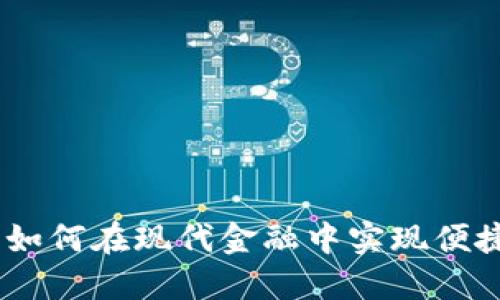 邮政数字钱包：如何在现代金融中实现便捷与安全的结合