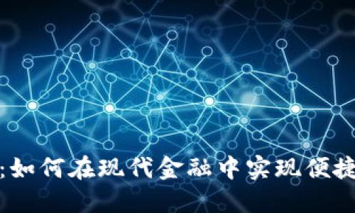 邮政数字钱包：如何在现代金融中实现便捷与安全的结合