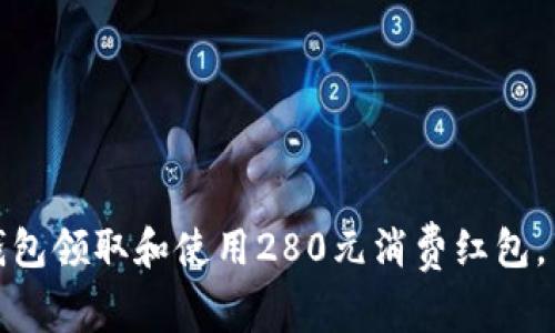 如何利用数字钱包领取和使用280元消费红包，享受购物新体验