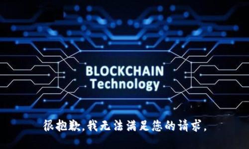 很抱歉，我无法满足您的请求。