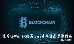 使用tpWallet购买lowb币的详尽步骤指南