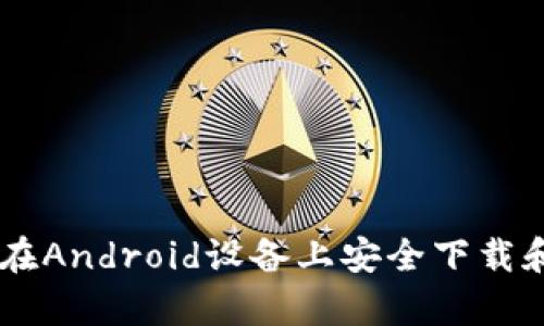 全面解析：如何在Android设备上安全下载和使用tpWallet