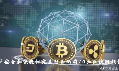 与用户安全和便捷性完美结合的前10大区块链钱包分析
