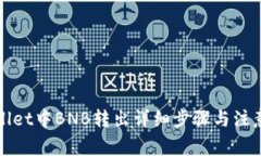 tpWallet中BNB转出详细步骤与注意事项