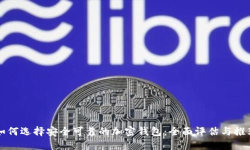 如何选择安全可靠的加密钱包：全面评估与推荐