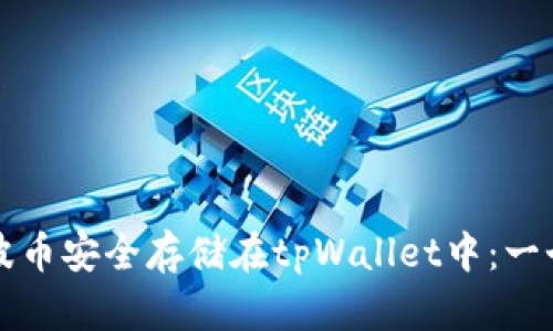 如何将瑞波币安全存储在tpWallet中：一个详细指南